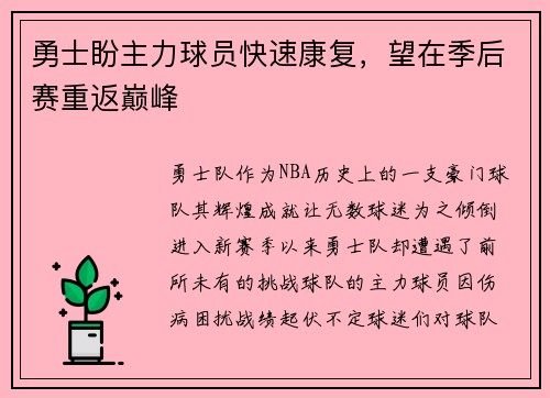 勇士盼主力球员快速康复，望在季后赛重返巅峰