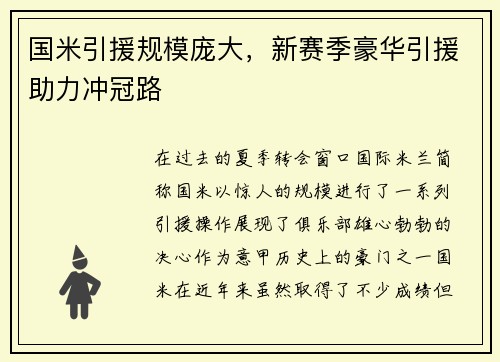 国米引援规模庞大，新赛季豪华引援助力冲冠路