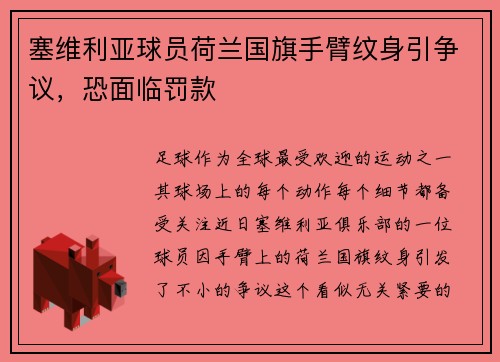 塞维利亚球员荷兰国旗手臂纹身引争议，恐面临罚款