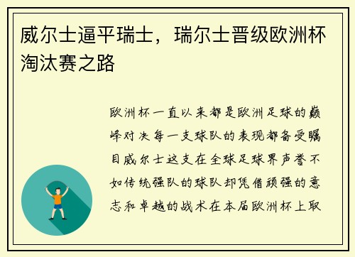 威尔士逼平瑞士，瑞尔士晋级欧洲杯淘汰赛之路