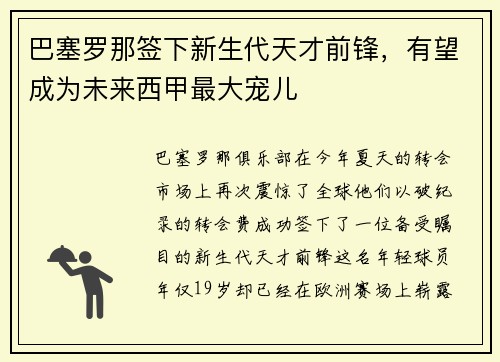 巴塞罗那签下新生代天才前锋，有望成为未来西甲最大宠儿