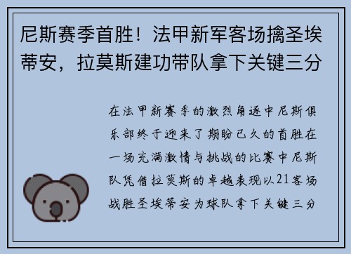 尼斯赛季首胜！法甲新军客场擒圣埃蒂安，拉莫斯建功带队拿下关键三分