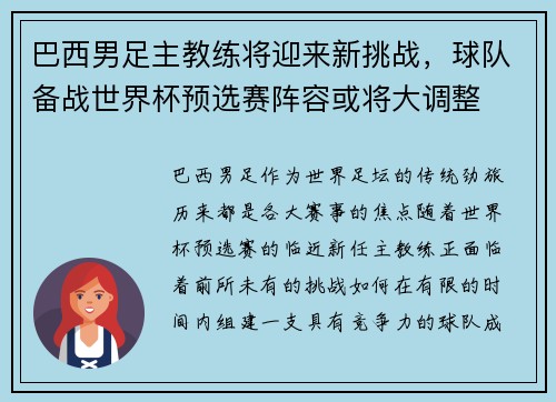 巴西男足主教练将迎来新挑战，球队备战世界杯预选赛阵容或将大调整
