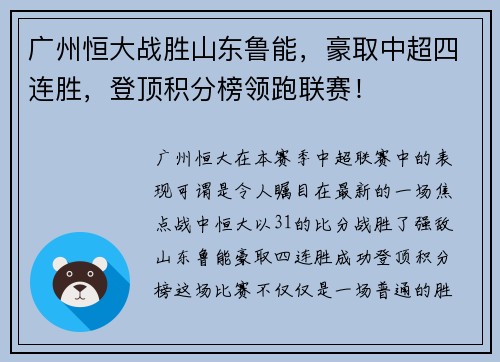 广州恒大战胜山东鲁能，豪取中超四连胜，登顶积分榜领跑联赛！