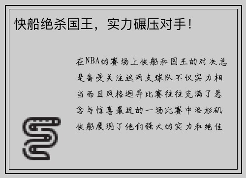 快船绝杀国王，实力碾压对手！