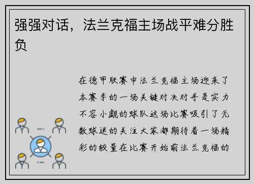 强强对话，法兰克福主场战平难分胜负