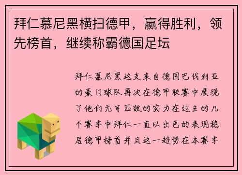拜仁慕尼黑横扫德甲，赢得胜利，领先榜首，继续称霸德国足坛