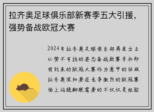 拉齐奥足球俱乐部新赛季五大引援，强势备战欧冠大赛