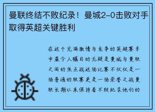 曼联终结不败纪录！曼城2-0击败对手取得英超关键胜利