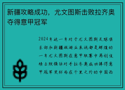 新疆攻略成功，尤文图斯击败拉齐奥夺得意甲冠军