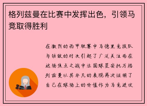 格列兹曼在比赛中发挥出色，引领马竞取得胜利