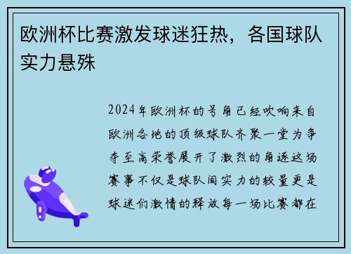 欧洲杯比赛激发球迷狂热，各国球队实力悬殊