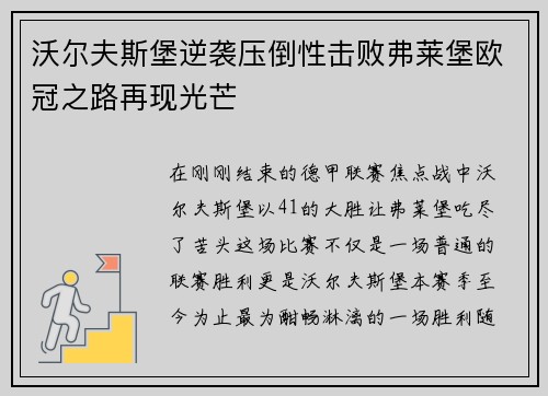 沃尔夫斯堡逆袭压倒性击败弗莱堡欧冠之路再现光芒