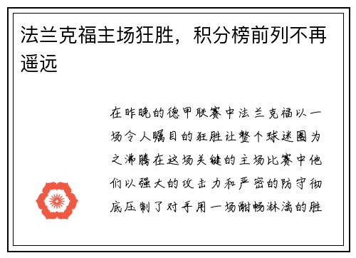 法兰克福主场狂胜，积分榜前列不再遥远