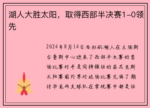 湖人大胜太阳，取得西部半决赛1-0领先