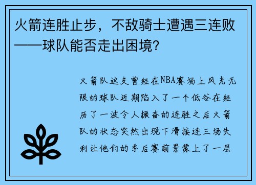 火箭连胜止步，不敌骑士遭遇三连败——球队能否走出困境？