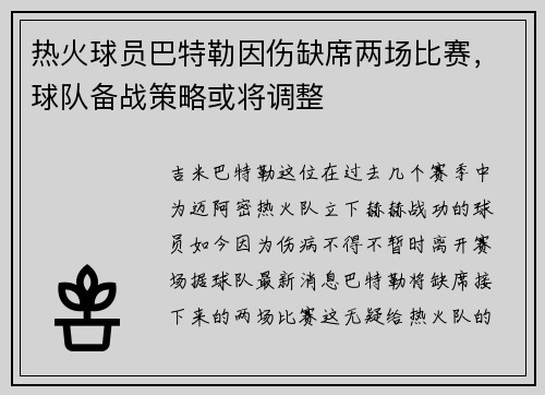 热火球员巴特勒因伤缺席两场比赛，球队备战策略或将调整