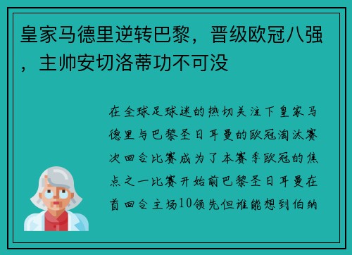 皇家马德里逆转巴黎，晋级欧冠八强，主帅安切洛蒂功不可没