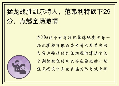 猛龙战胜凯尔特人，范弗利特砍下29分，点燃全场激情