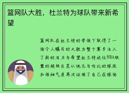 篮网队大胜，杜兰特为球队带来新希望