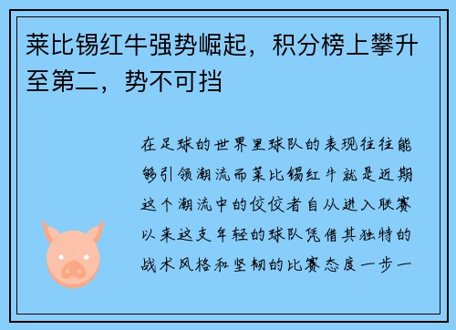 莱比锡红牛强势崛起，积分榜上攀升至第二，势不可挡