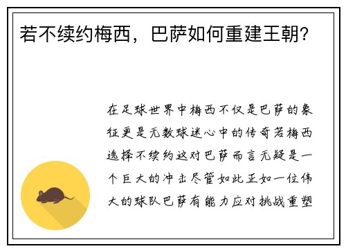 若不续约梅西，巴萨如何重建王朝？
