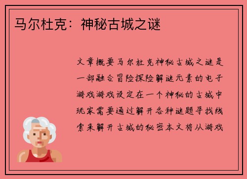马尔杜克：神秘古城之谜