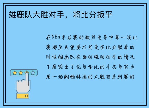 雄鹿队大胜对手，将比分扳平