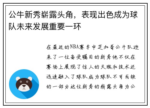 公牛新秀崭露头角，表现出色成为球队未来发展重要一环