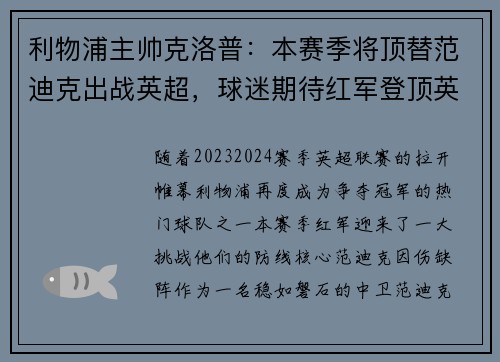 利物浦主帅克洛普：本赛季将顶替范迪克出战英超，球迷期待红军登顶英超明年
