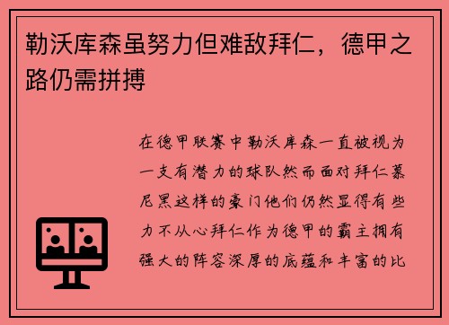 勒沃库森虽努力但难敌拜仁，德甲之路仍需拼搏