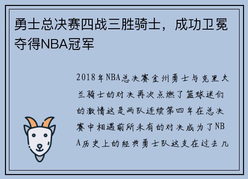 勇士总决赛四战三胜骑士，成功卫冕夺得NBA冠军