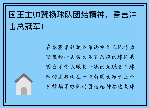 国王主帅赞扬球队团结精神，誓言冲击总冠军！