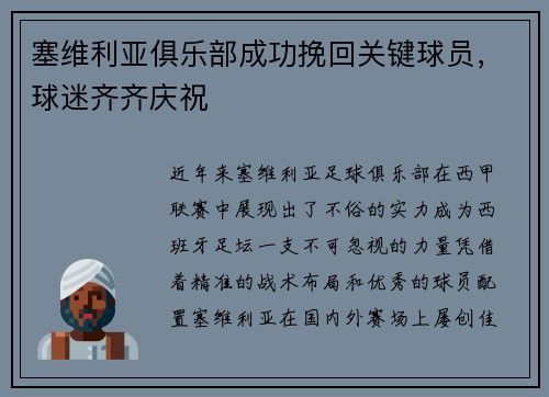 塞维利亚俱乐部成功挽回关键球员，球迷齐齐庆祝