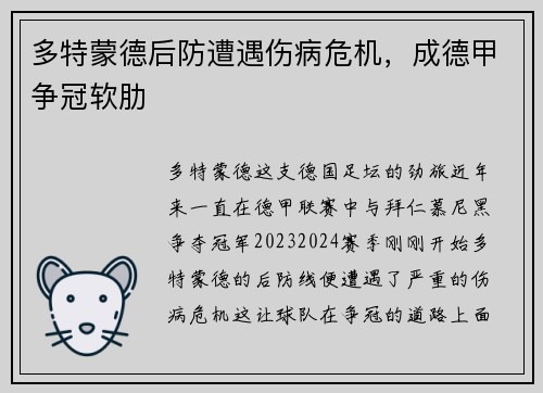 多特蒙德后防遭遇伤病危机，成德甲争冠软肋