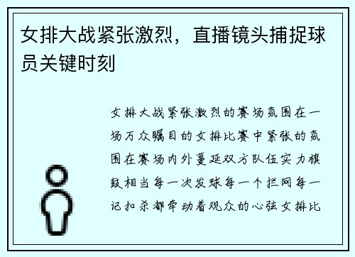 女排大战紧张激烈，直播镜头捕捉球员关键时刻