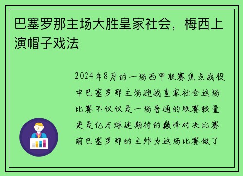 巴塞罗那主场大胜皇家社会，梅西上演帽子戏法