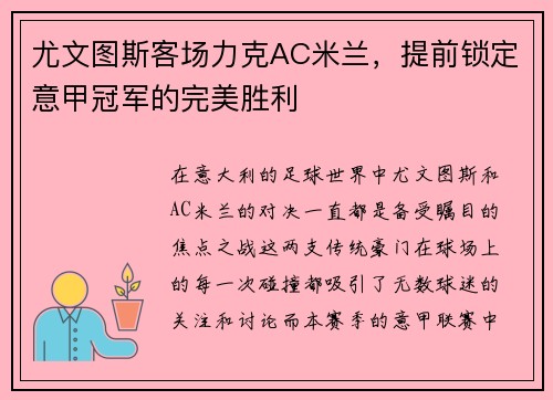 尤文图斯客场力克AC米兰，提前锁定意甲冠军的完美胜利