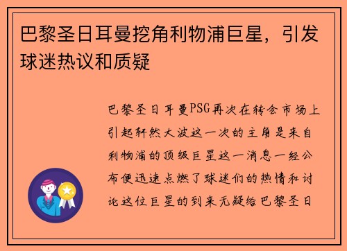 巴黎圣日耳曼挖角利物浦巨星，引发球迷热议和质疑