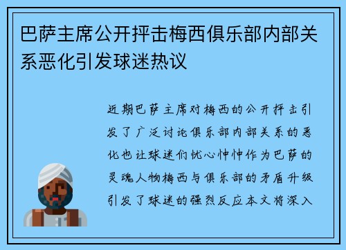 巴萨主席公开抨击梅西俱乐部内部关系恶化引发球迷热议