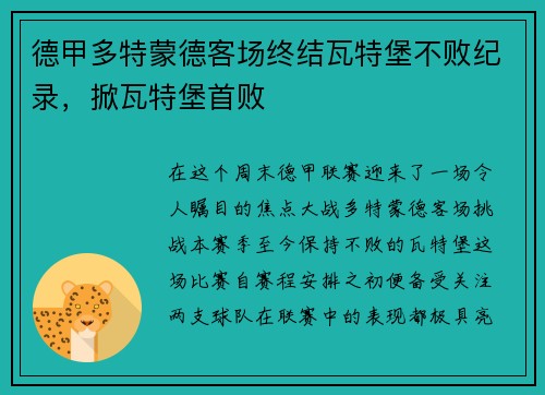 德甲多特蒙德客场终结瓦特堡不败纪录，掀瓦特堡首败