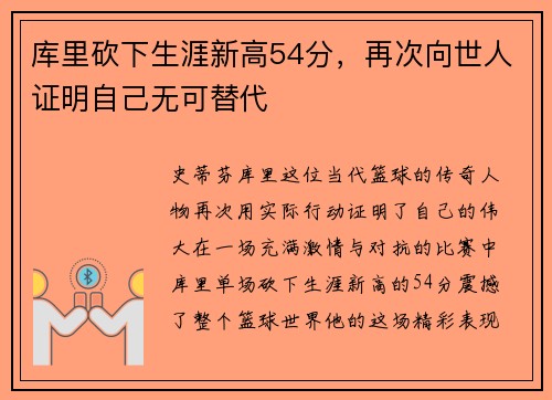 库里砍下生涯新高54分，再次向世人证明自己无可替代