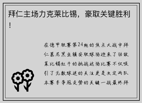 拜仁主场力克莱比锡，豪取关键胜利！