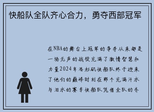 快船队全队齐心合力，勇夺西部冠军