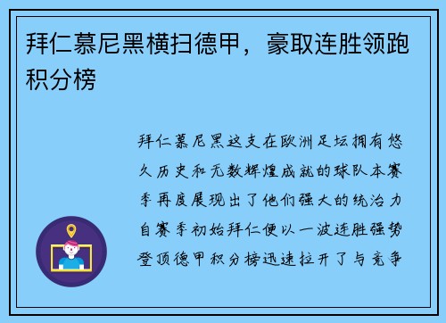 拜仁慕尼黑横扫德甲，豪取连胜领跑积分榜