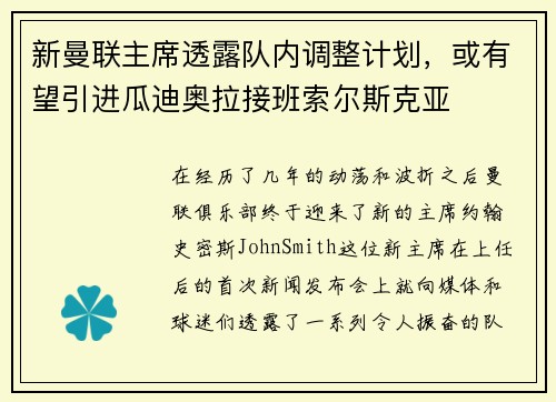 新曼联主席透露队内调整计划，或有望引进瓜迪奥拉接班索尔斯克亚