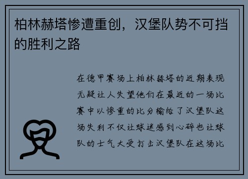 柏林赫塔惨遭重创，汉堡队势不可挡的胜利之路