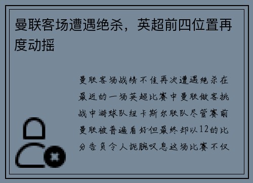 曼联客场遭遇绝杀，英超前四位置再度动摇