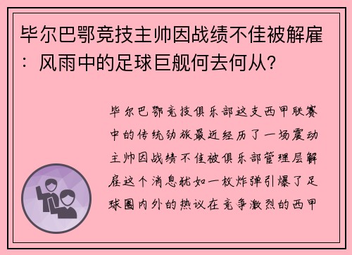 毕尔巴鄂竞技主帅因战绩不佳被解雇：风雨中的足球巨舰何去何从？