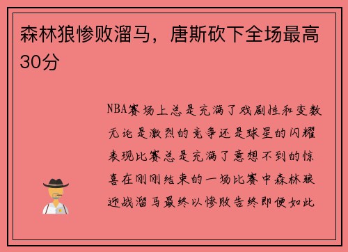 森林狼惨败溜马，唐斯砍下全场最高30分